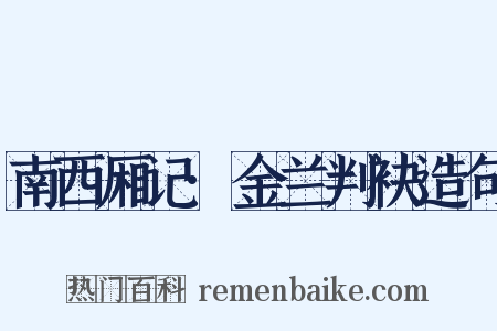 南西厢记·金兰判袂造句是什么意思的图片